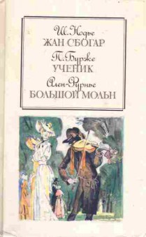 Книга Нодье Ш. Бурже П. Фурнье А. Жан Сбогар Ученик Большой Мольн, 11-6924, Баград.рф